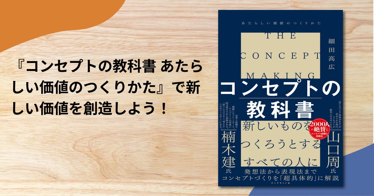 『コンセプトの教科書 あたらしい価値のつくりかた』で新しい価値を創造しよう！
